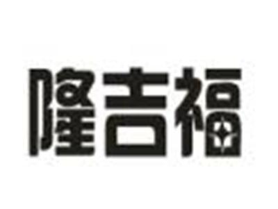 隆吉福
