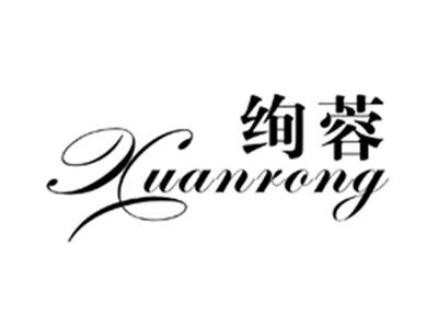 绚蓉