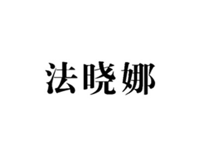 法晓娜