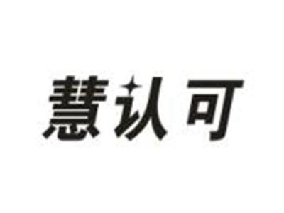 慧认可