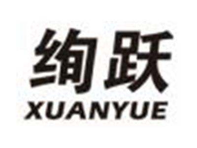 绚跃