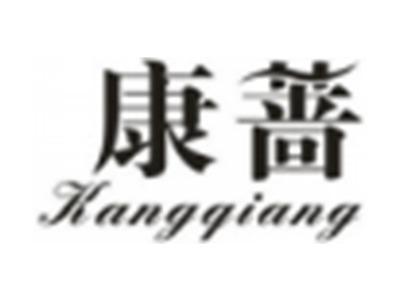 康蔷