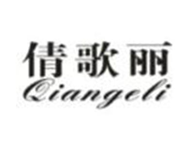 倩歌丽