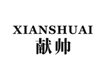 献帅