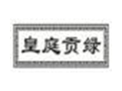皇庭贡绿