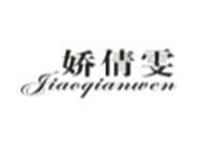 娇倩雯