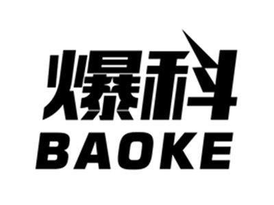 爆科
