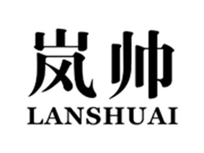 岚帅