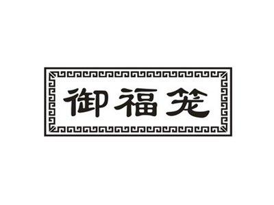 御福笼