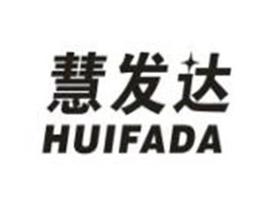 慧发达