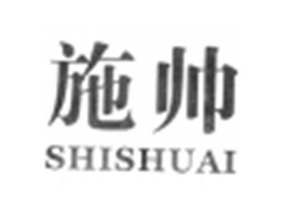 施帅