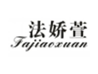 法娇萱