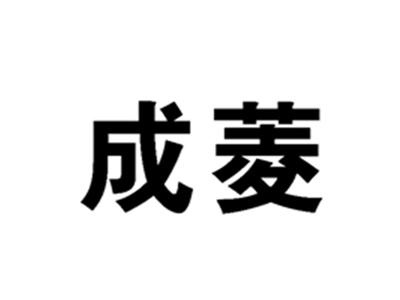成菱