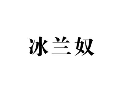 冰兰奴