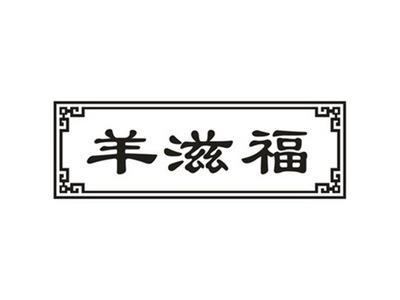 羊滋福