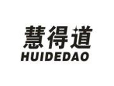 慧得道