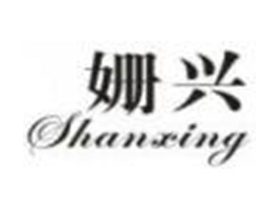 姗兴