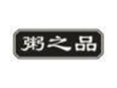 粥之品