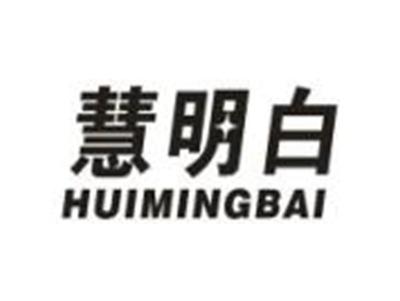 慧明白