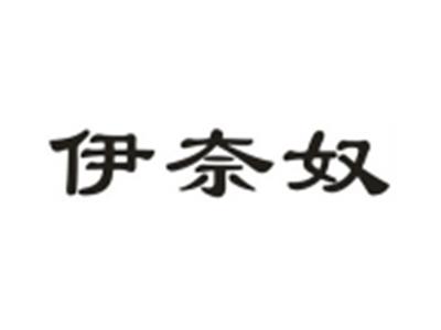 伊奈奴
