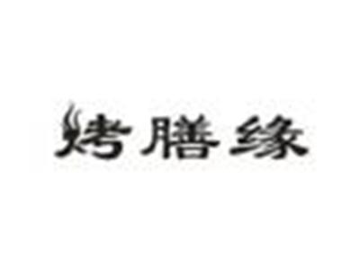 烤膳缘