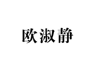 欧淑静