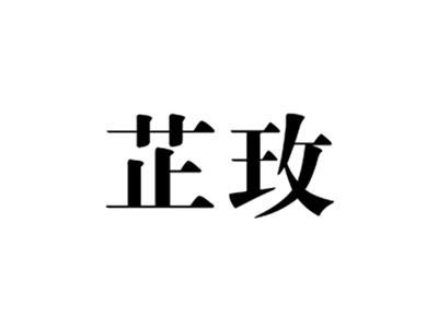 芷玫