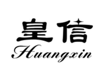 皇信