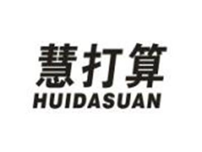 慧打算