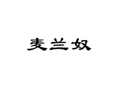 麦兰奴