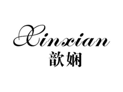 歆娴