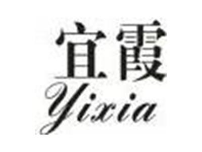 宜霞