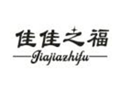 佳佳之福