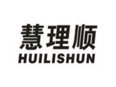 慧理顺