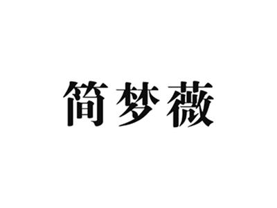简梦薇