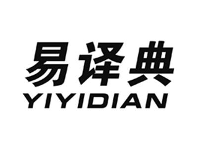 易译典