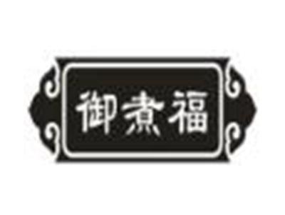 御煮福