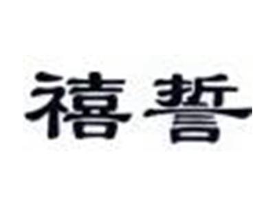 禧誓