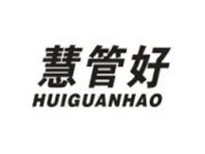慧管好