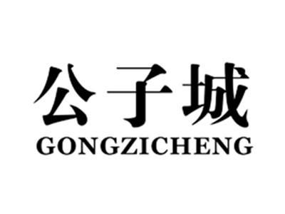 公子城