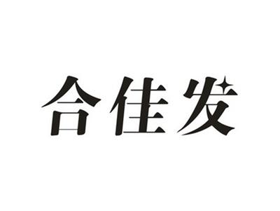 合佳发