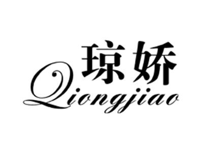 琼娇