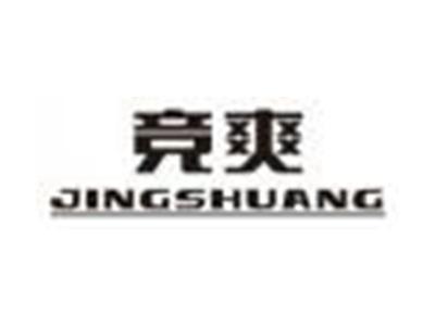竞爽