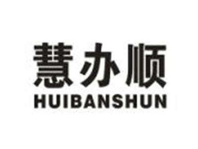 慧办顺