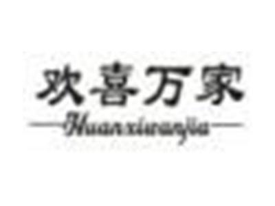 欢喜万家