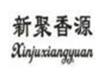 新聚香源