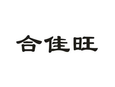 合佳旺