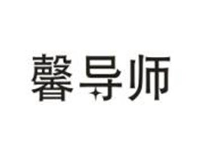 馨导师