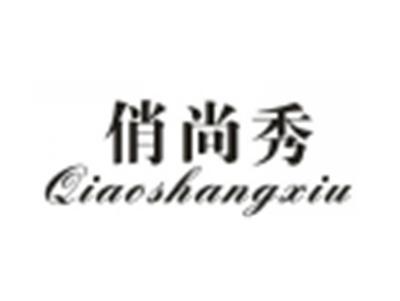 俏尚秀