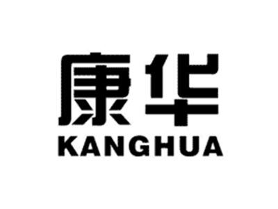 康华